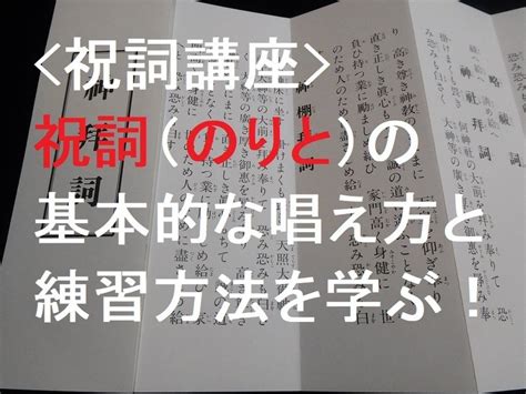 祝詞講座＞祝詞（のりと）の基本的な唱え方と練習方法を学ぶ講座」by 市口 哲也 ストアカ