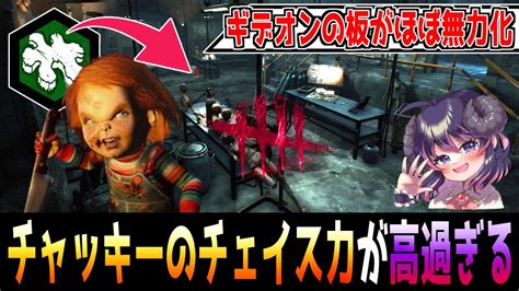 【dbd】ギデオンの『理不尽な板を無視』してチェイスできる新キラー『チャッキー』が強過ぎるww【解説 デッドバイデイライト】 Youtube