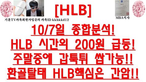 주식투자 Hlb107일 종합분석hlb 시간외 200원 급등주말중에 갑툭튀 쌉가능환골탈태 Hlb핵심은 간암