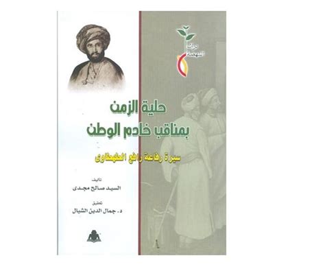 صدر مؤخرا كتاب” حلية الزمن بمناقب خادم الوطن سيرة رفاعة رافع الطهطاوى