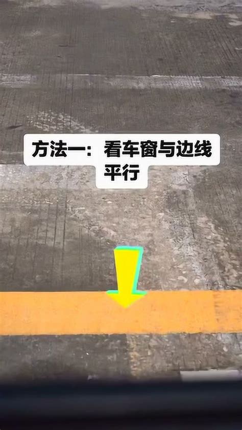 如何判断车身正不正？老司机是这样判断的，可以试试这个技巧！ 腾讯视频