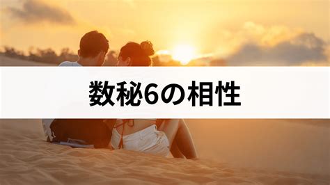 数秘術6の相性表｜運命数6と1〜33の相性占い スピリカ数秘術