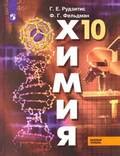 Химия Рудзитис Фельдман Базовый - Частная школа. 10 класс