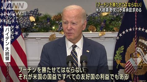 米バイデン大統領 ウクライナ支援予算を議会に訴え 「プーチンを勝たせてはならない」