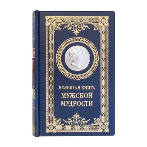 Подарочная книга "Большая книга мужской мудрости" в кожаном переплете ...