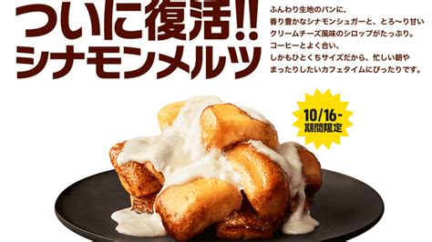 7年ぶりに復活! マクドナルドが甘～くとろける「シナモンメルツ」を本日16日(月)から期間限定販売～114gで290円、463kcal - ネタとぴ