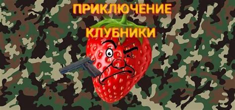Тест Приключение Клубники