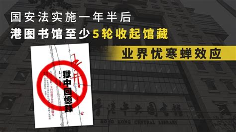 香港公共图书馆持续下架涉违国安法书籍 — 普通话主页