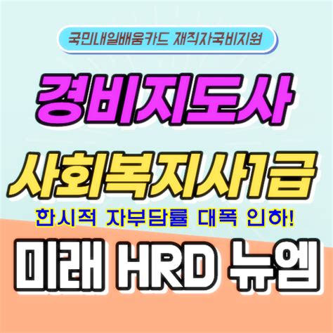 미래hrd뉴엠 경비지도사 사회복지사1급 자격증 국비지원 교육수강생 모집