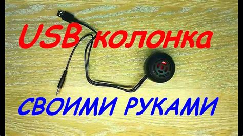 USB колонка! Своими руками!! - YouTube