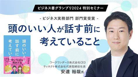 「頭のいい人が話す前に考えていること/安達裕哉」のあらすじ要約│おすすめな人や注意点、本著の目次構成や著者の他の書籍について│2024年年間 ...