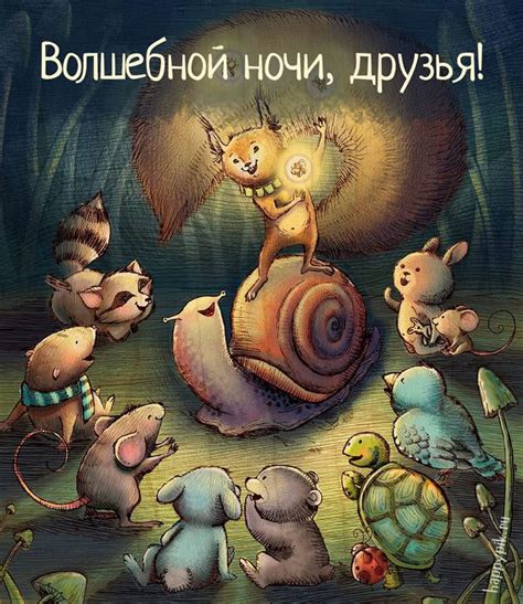 Волшебной ночи, друзья | Ночь, Спокойной ночи, Смешные открытки