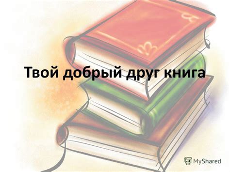 Презентация на тему: "Твой добрый друг книга. Пословицы: Испокон века ...
