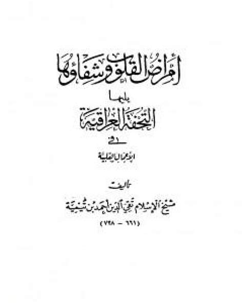 تحميل كتاب امراض القلوب وشفاؤها ويليها التحفة العراقية في الاعمال القلبية Pdf ابن تيمية روائع