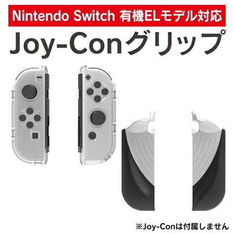 【楽天市場】joy Con グリップ Switch ジョイコン カバー Switch ジョイコン ケース Joy Con グリップ Joy