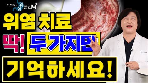 무심코 지나친 이 증상 위암 발병률 10배 높인다 전정현의 위장 클리닉 5ㅣ위염 치료 위염 증상 만성 위염 장상피화생