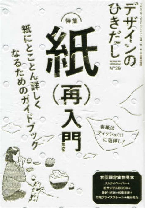 Books Kinokuniya デザインのひきだし 特集：紙（再）入門 紙にとことん詳しくなるためのガイドブック－プロなら知っておきたい