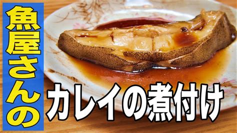 【おやじ飯】魚屋さんが教えてくれた カレイの煮付け｜レシピ 作り方 Youtube