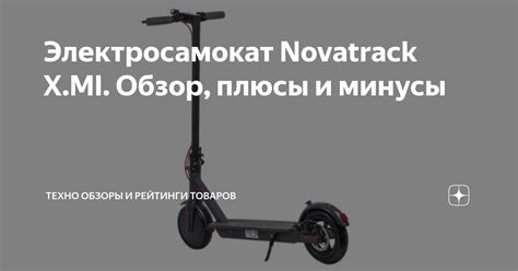 Электросамокат Novatrack X.MI. Обзор, плюсы и минусы | Техно обзоры и ...