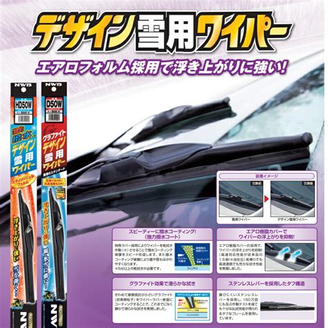 楽天市場NWB D50W グラファイト デザイン雪用ワイパー 500mm Uクリップ 1本 お取り寄せスノーブレード 冬用ブレード