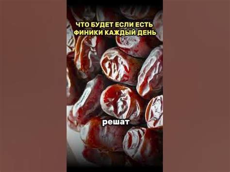 Что будет если есть финики каждый день. - YouTube