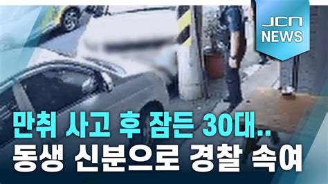 만취 사고 후 잠든 30대동생 신분으로 경찰 속여 Youtube