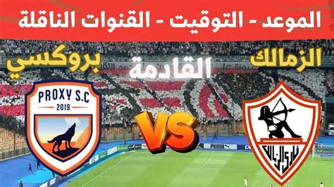 موعد وتوقيت مباراة الزمالك وبروكسي القادمة في دور ال 32 من كاس مصر 2024