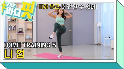 더 바디핏 Ep3 5 Home Training 05 니 업 김다영김현정 Youtube