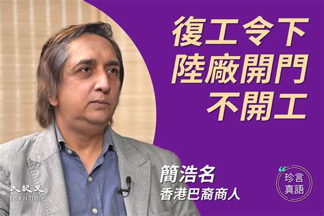 【珍言真語】巴裔港商：不再依賴大陸生存｜大紀元時報 香港｜獨立敢言的良心媒體