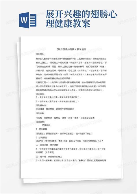 二年级上册心理健康教育教案 展开想象的翅膀全国通用word模板下载编号qagnvzyz熊猫办公