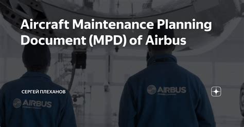 Aircraft Maintenance Planning Document MPD of Airbus Сергей