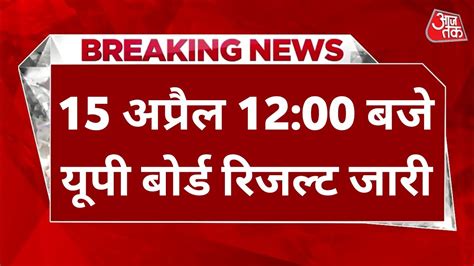 Up Board Result 2024 इंतजार खत्म यूपी बोर्ड रिजल्ट कल हो सकता है जारी यहां देखें सबसे पहले