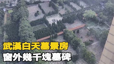 武漢白天墓景房窗外幾千塊墓碑房價降2萬你買嗎家哥JiaGe YouTube