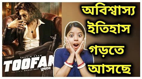 Toofan First Look Poster Reaction😱 জাস্ট আগুল লাগিয়ে দেবে🔥 Raihan