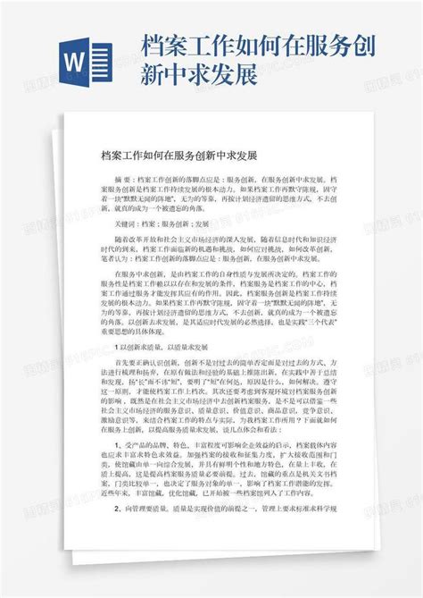 档案工作如何在服务创新中求发展word模板免费下载编号vgkan9knn图精灵