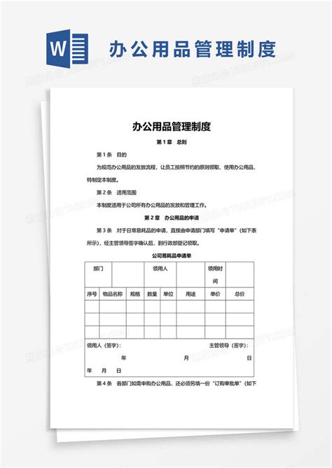 简洁办公用品管理制度word模板下载熊猫办公