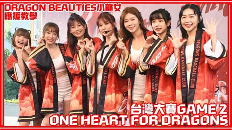 【台灣大賽g2】231105 Dragon Beauties小龍女 賽前活動：應援教學 Youtube