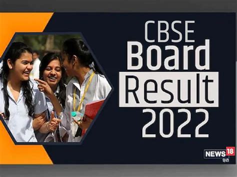 Cbse Class 10th 12th Result 2022 सीबीएसई बोर्ड 10वीं 12वीं का इस दिन