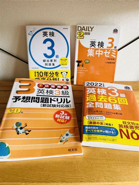 【目立った傷や汚れなし】 英検3級 過去問 問題集 4冊 状態良 2022年度 旺文社 他 の落札情報詳細 ヤフオク落札価格検索 オークフリー