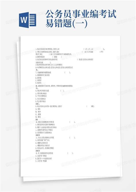 公务员事业编考试易错题 一 Word模板下载 编号qxdvdgbb 熊猫办公