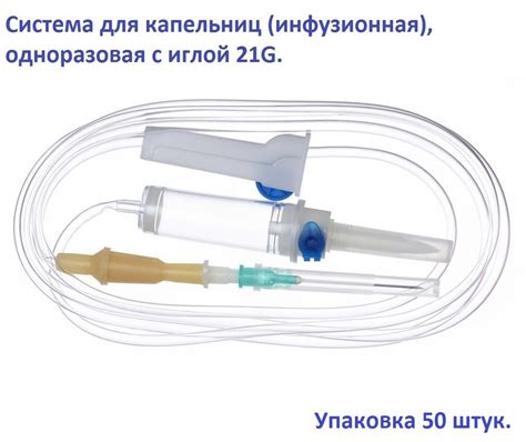 Система для капельниц (инфузионная), одноразовая с иглой, 50 штук в ...