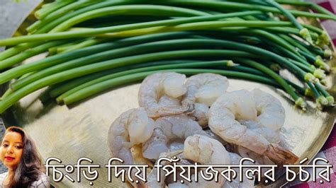 Chingri Peyajkoli Chochhori Recipe পযজকল চডর এই আইটমট