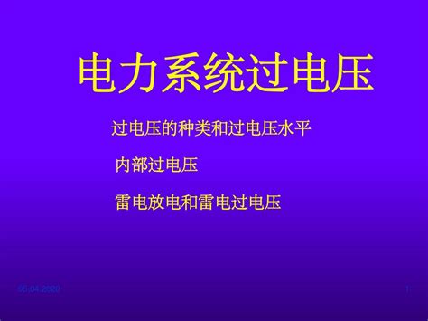 26电力系统过电压ppt课件word文档在线阅读与下载无忧文档