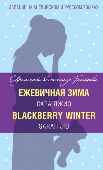 Книга: "Ежевичная зима" - Сара Джио. Купить книгу, читать рецензии ...