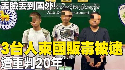 丟臉丟到國外 3台人柬國販毒被逮 遭重判20年 Youtube