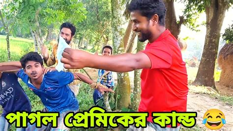 পাগল প্রেমিকের কান্ড দেখুন 😂 Funny Video Comedy Video বাংলা ফানি ভিডিও মমিসিংগা বেডাইন 😁