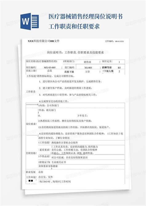 医疗器械销售经理岗位说明书工作职责和任职要求word模板下载 编号lkpayamx 熊猫办公