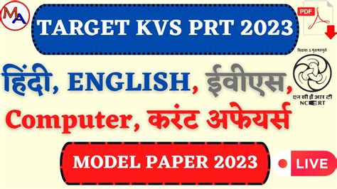 KVS PRT MODEL PAPER 14 HINDI ENGLISH EVS COMPUTER CURRENT AFFAIRS