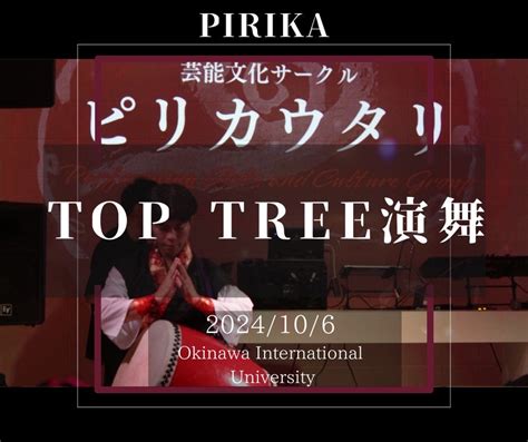 TOP TREE演舞