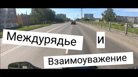 Мотобудни День#25. Взаимоуважение на дорогах - YouTube